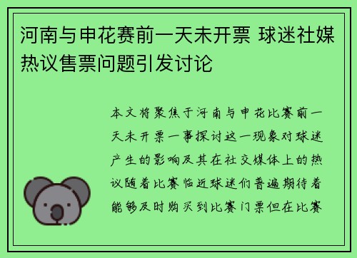 河南与申花赛前一天未开票 球迷社媒热议售票问题引发讨论
