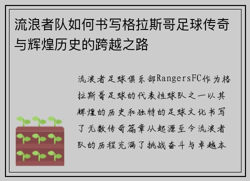 流浪者队如何书写格拉斯哥足球传奇与辉煌历史的跨越之路