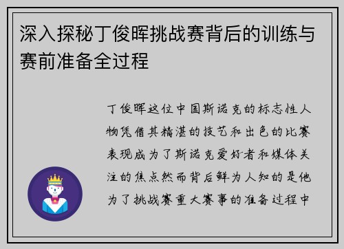 深入探秘丁俊晖挑战赛背后的训练与赛前准备全过程
