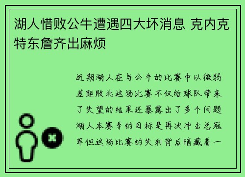 湖人惜败公牛遭遇四大坏消息 克内克特东詹齐出麻烦