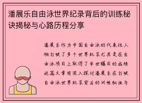 潘展乐自由泳世界纪录背后的训练秘诀揭秘与心路历程分享