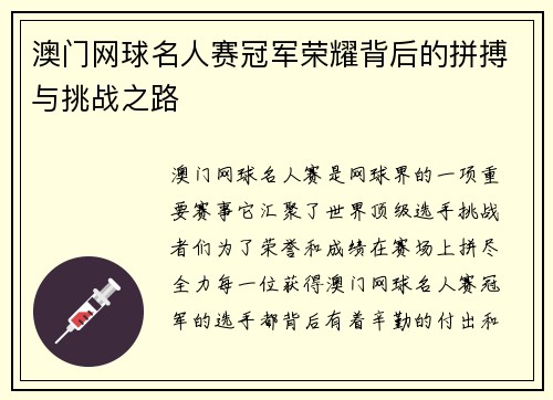 澳门网球名人赛冠军荣耀背后的拼搏与挑战之路