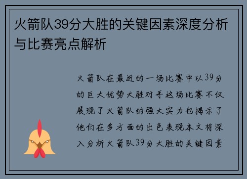 火箭队39分大胜的关键因素深度分析与比赛亮点解析