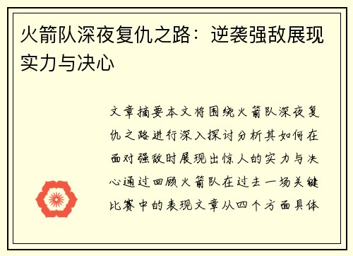 火箭队深夜复仇之路：逆袭强敌展现实力与决心