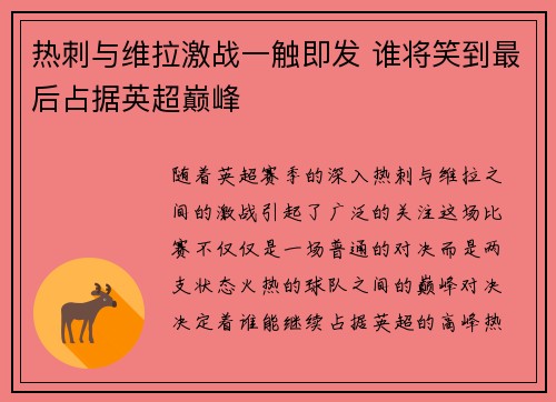 热刺与维拉激战一触即发 谁将笑到最后占据英超巅峰