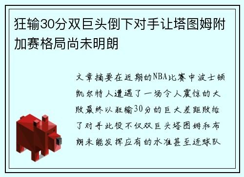 狂输30分双巨头倒下对手让塔图姆附加赛格局尚未明朗