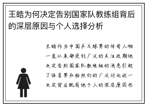 王皓为何决定告别国家队教练组背后的深层原因与个人选择分析