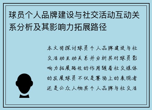 球员个人品牌建设与社交活动互动关系分析及其影响力拓展路径