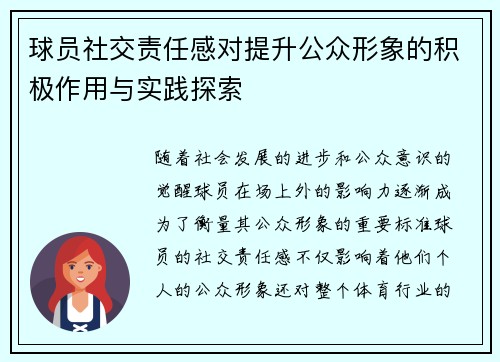 球员社交责任感对提升公众形象的积极作用与实践探索