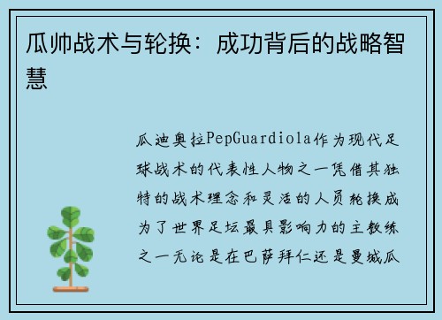 瓜帅战术与轮换：成功背后的战略智慧