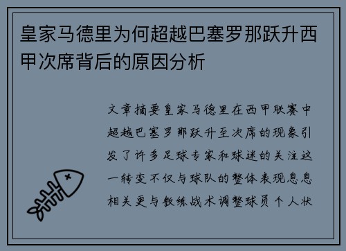 皇家马德里为何超越巴塞罗那跃升西甲次席背后的原因分析 皇家马德里为何超越巴塞罗那跃升西甲次席背后的原因分析