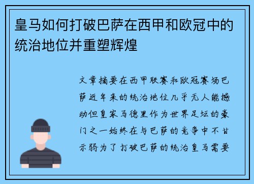 皇马如何打破巴萨在西甲和欧冠中的统治地位并重塑辉煌