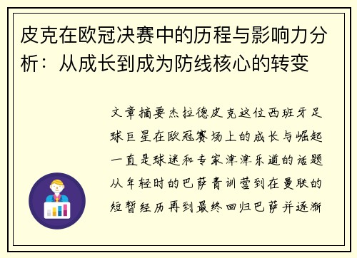 皮克在欧冠决赛中的历程与影响力分析:从成长到成为防线核心的转变 皮克在欧冠决赛中的历程与影响力分析:从成长到成为防线核心的转变