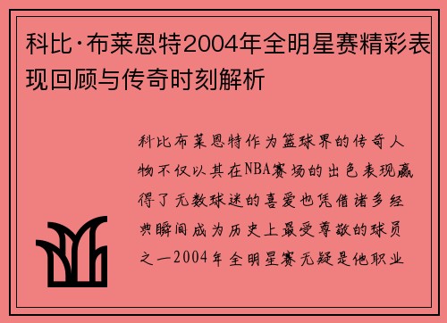 科比·布莱恩特2004年全明星赛精彩表现回顾与传奇时刻解析