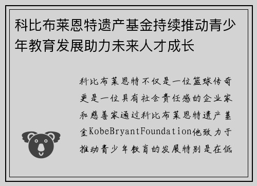 科比布莱恩特遗产基金持续推动青少年教育发展助力未来人才成长